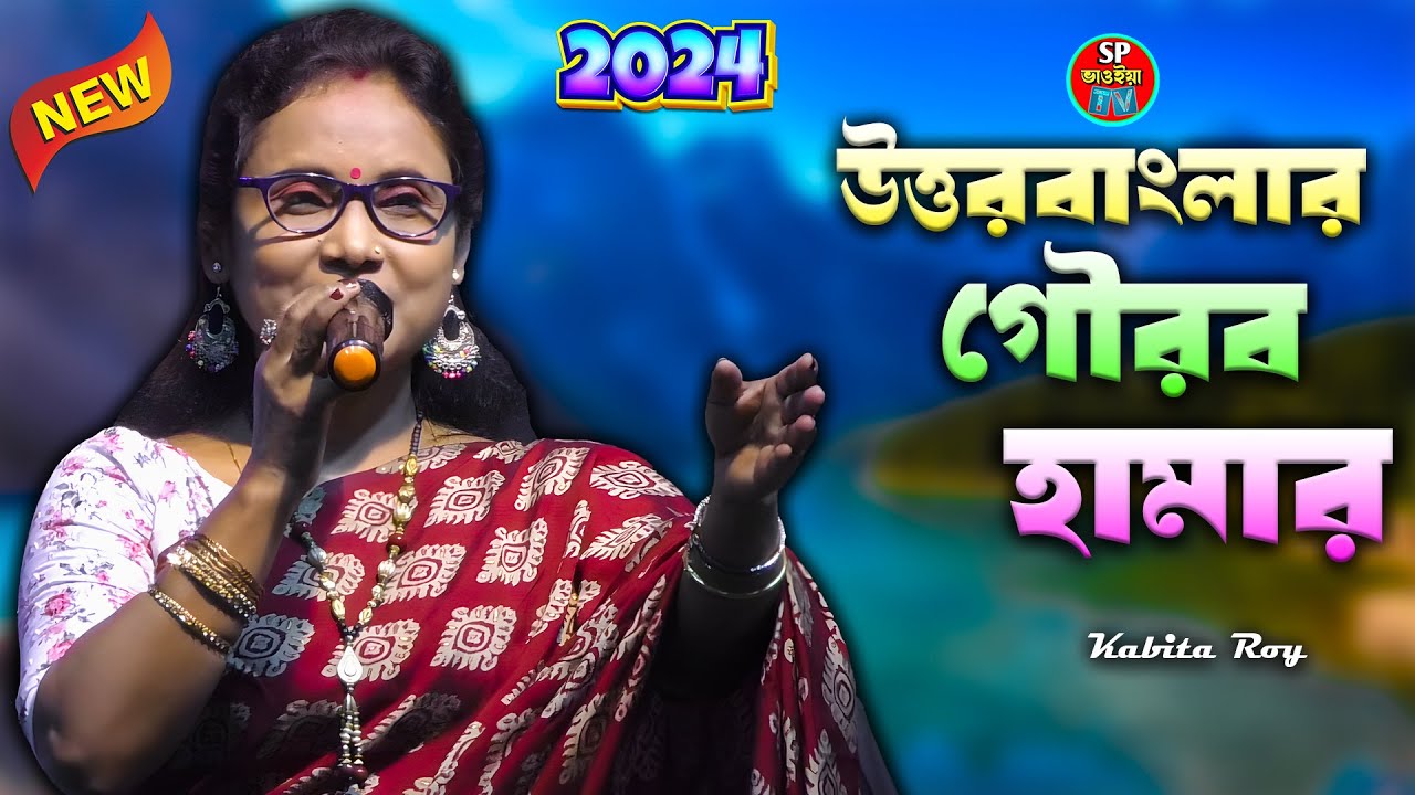 উত্তরবাংলার গৌরব হামার | জনপ্রিয় শিল্পী কবিতা রায় | ভাওইয়া গান | Kabita Roy | Bhawaiya Gaan 2024