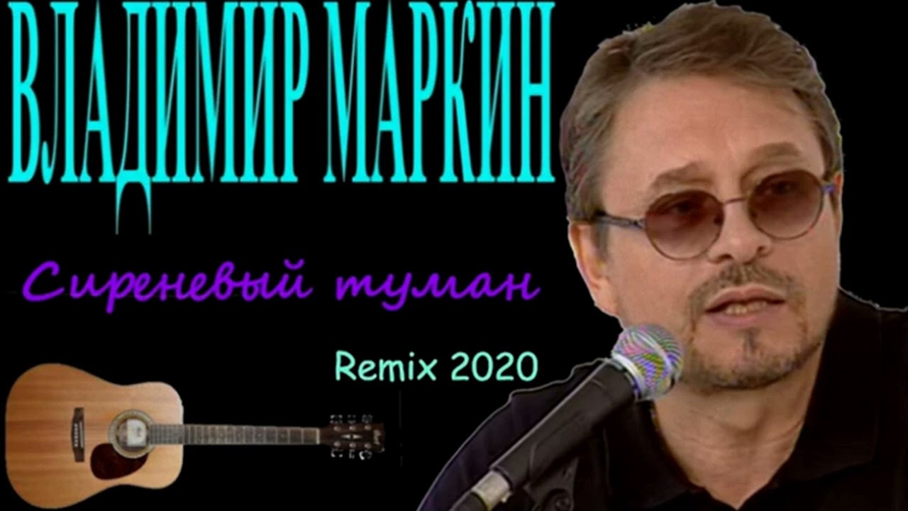 Владимир Маркин - Сиреневый туман  Remix 2020