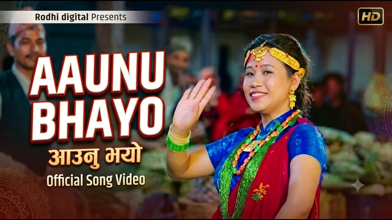 Aaunu Bhayo । आउनु भयो । Nepali Typical Song । Bhimu Gurung। Santoshi Gurung। rodhi digital