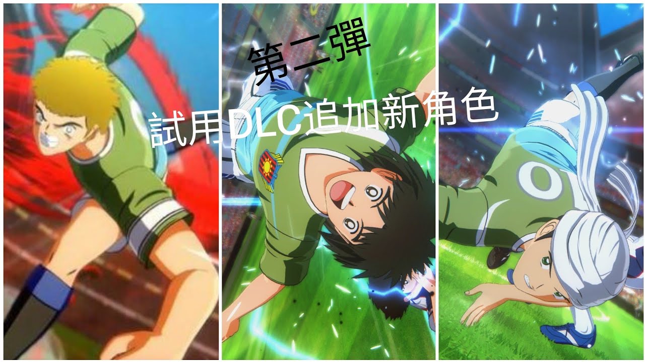 隊長小翼 新秀崛起 試用DLC追加新角色球員 第二彈