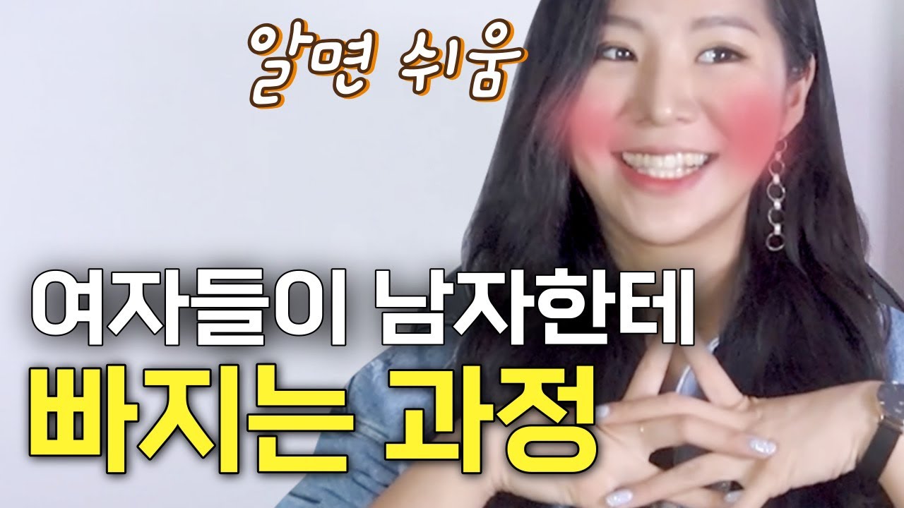 여자가 남자를 좋아하게 되는 과정 (feat. 이것만 알아도 썸은 탑니다)