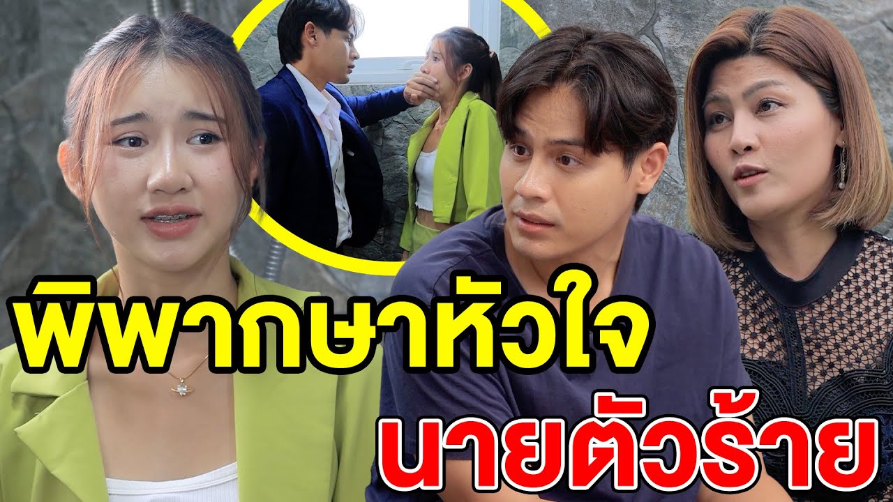 พิwากษากหัวใจ …นายตัวร้าe - (ละครสั้น หนังสั้น) หนังสั้น GDF