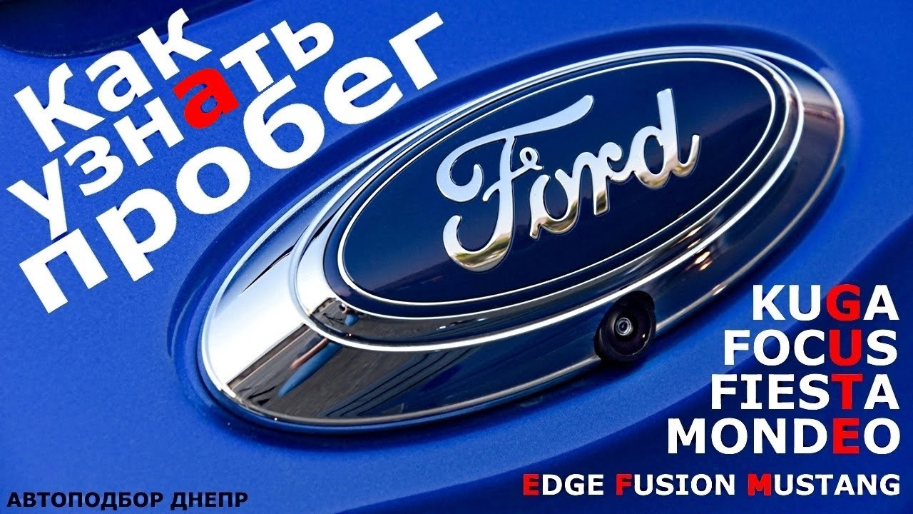 Как узнать реальный пробег Ford/ Форд Куга, Фокус, Фиеста, Мондео/ Проверка авто Днепр