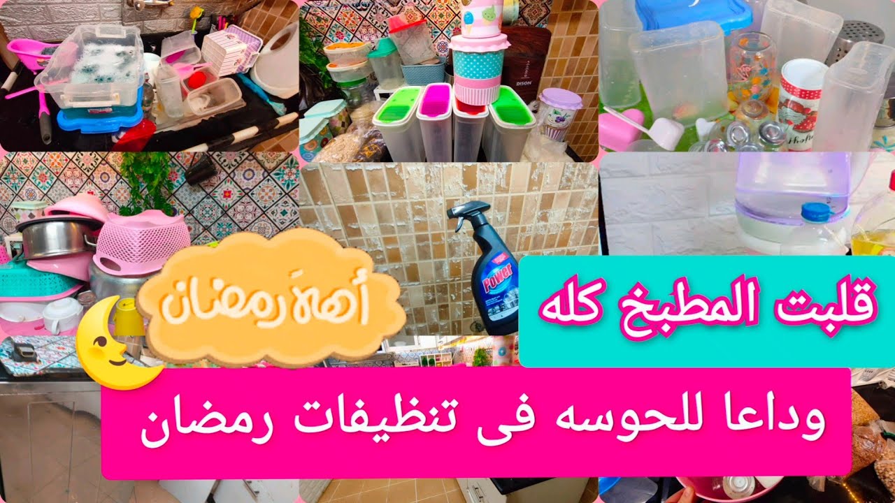 تنظيفات رمضان🌜2024/يادوب علشان اتأخرت قلبت المطبخ كله من فوق لتحت/اصعب تنظيفات رمضان عدت عليه