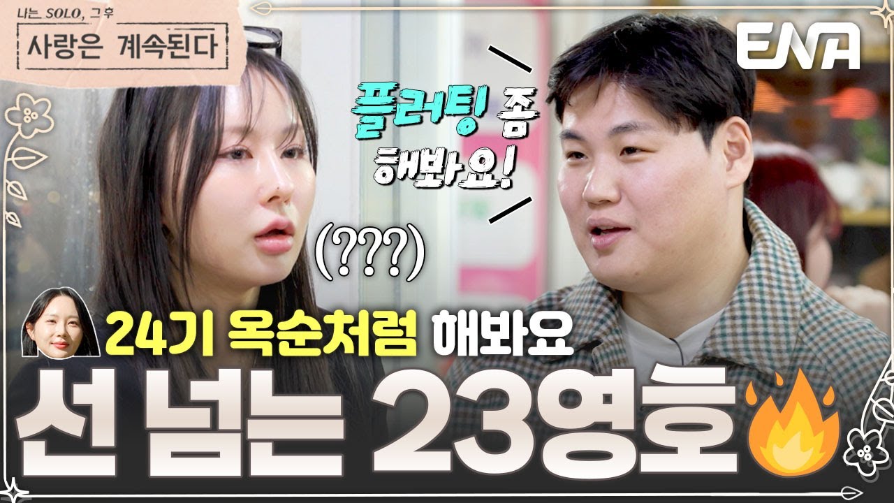 한결같이 말귀를 못 알아듣는 23기 영호, 아쉬워하는 21기 옥순에 어리둥절;; #나솔사계 EP.118