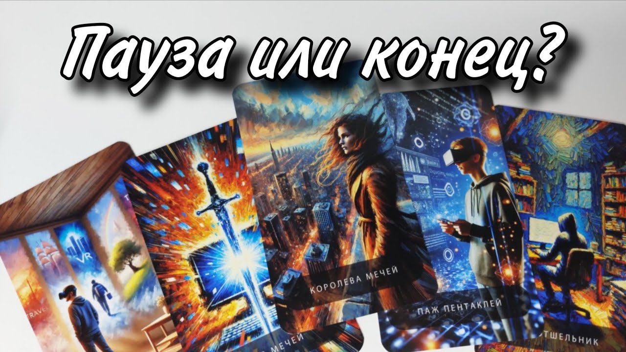 🔥 Это ПАУЗА или КОНЕЦ Ваших Отношений⁉️ Таро расклад 🔮 онлайн гадание 💯