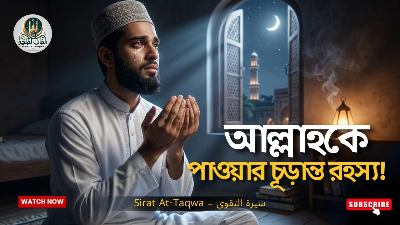 আল্লাহকে যেভাবে আমরা পাবো | ইউসুফের জীবন বদলে দেওয়া ইসলামিক গল্প | Sirat At-Taqwa