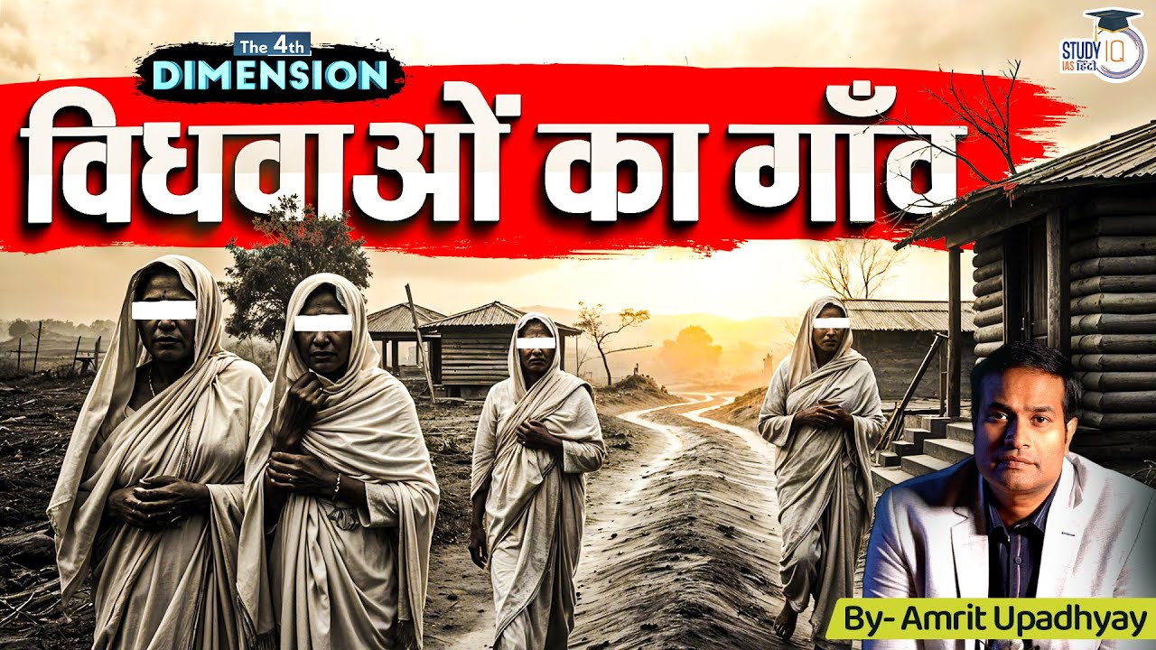 Story of India&rsquo;s Village of Widows | 4th Dimension l Amrit Sir | StudyIQ IAS Hindi