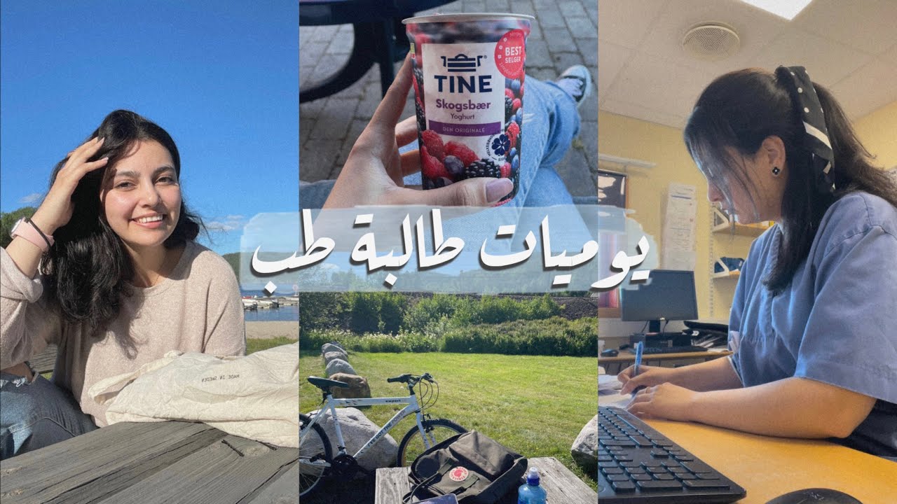 يوم بحياتي كطالبة طب خلال تدريبي بالنرويج 🇳🇴 الاسعار، الطبيعة، المسؤولية 👩🏻‍⚕️