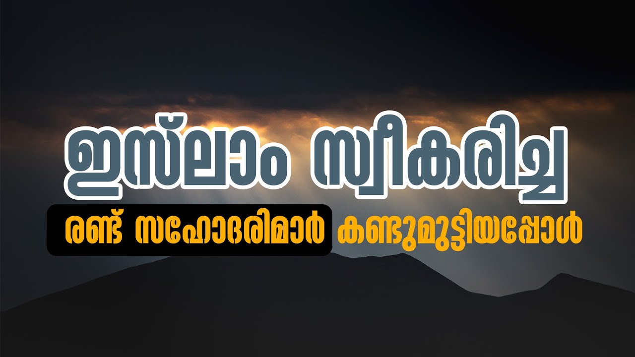 ഇസ്‌ലാം സ്വീകരിച്ച രണ്ട് സഹോദരിമാർ കണ്ടുമുട്ടിയപ്പോൾ | Ambalika & Safiya