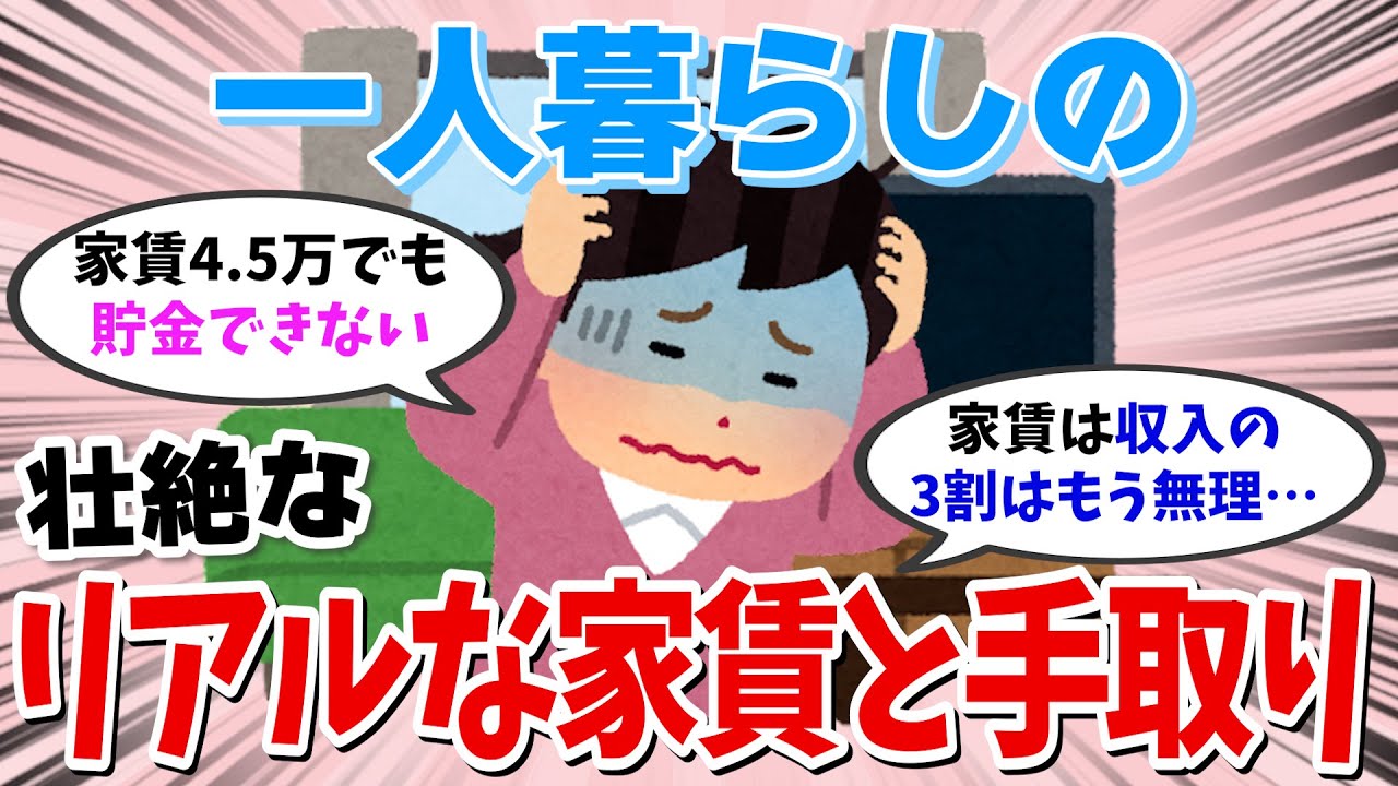【有益スレ】 これがリアル！ 一人暮らしガルちゃん民たちの家賃と手取りがヤバすぎたwwwww 【ガールズちゃんねる】