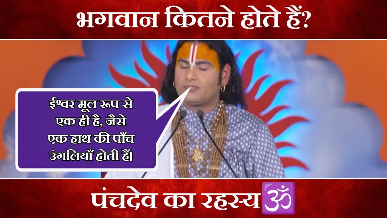 भगवान कितने होते हैं? 🕉️ AnirudhAcharyaUpdesh | BhaktiGyanUpdesh