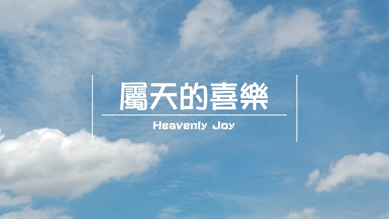 屬天的喜樂 Heavenly Joy ｜ 敬拜字幕版