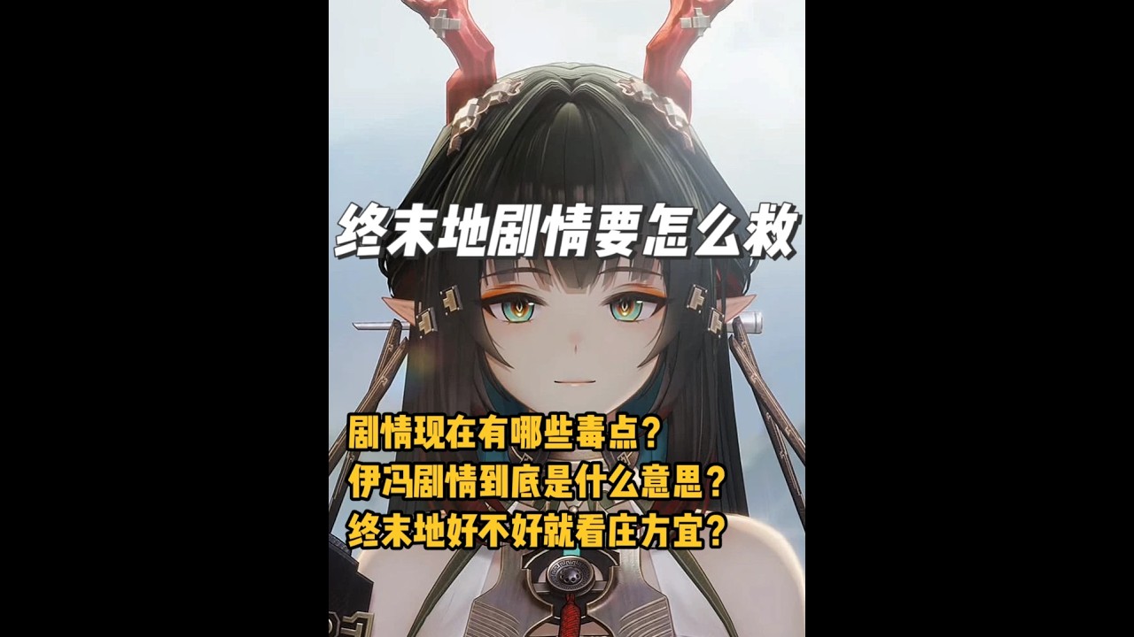 终末地剧情到底该怎么救 #明日方舟终末地  #终末地公测  #终末地剧情  #伊冯   #庄方宜
