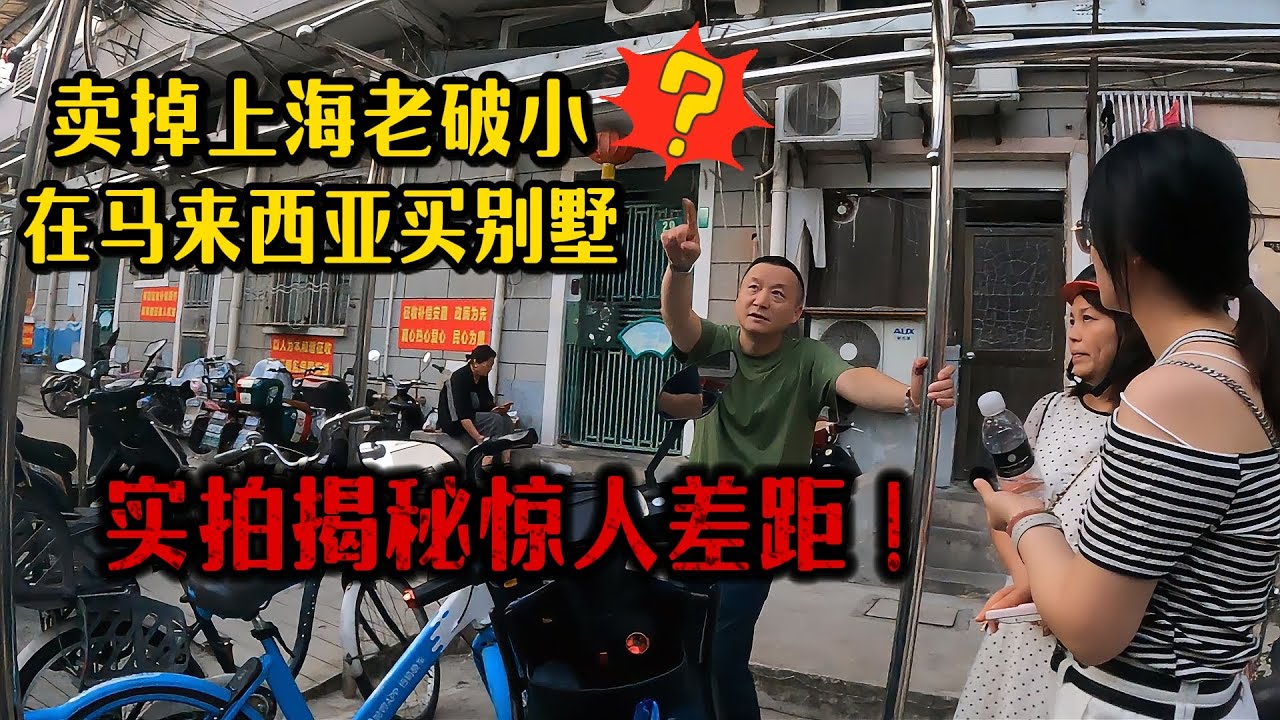 卖掉上海老破小能在国外做土豪？500万元竟能在马来西亚买别墅？实拍揭晓惊人价格差距！