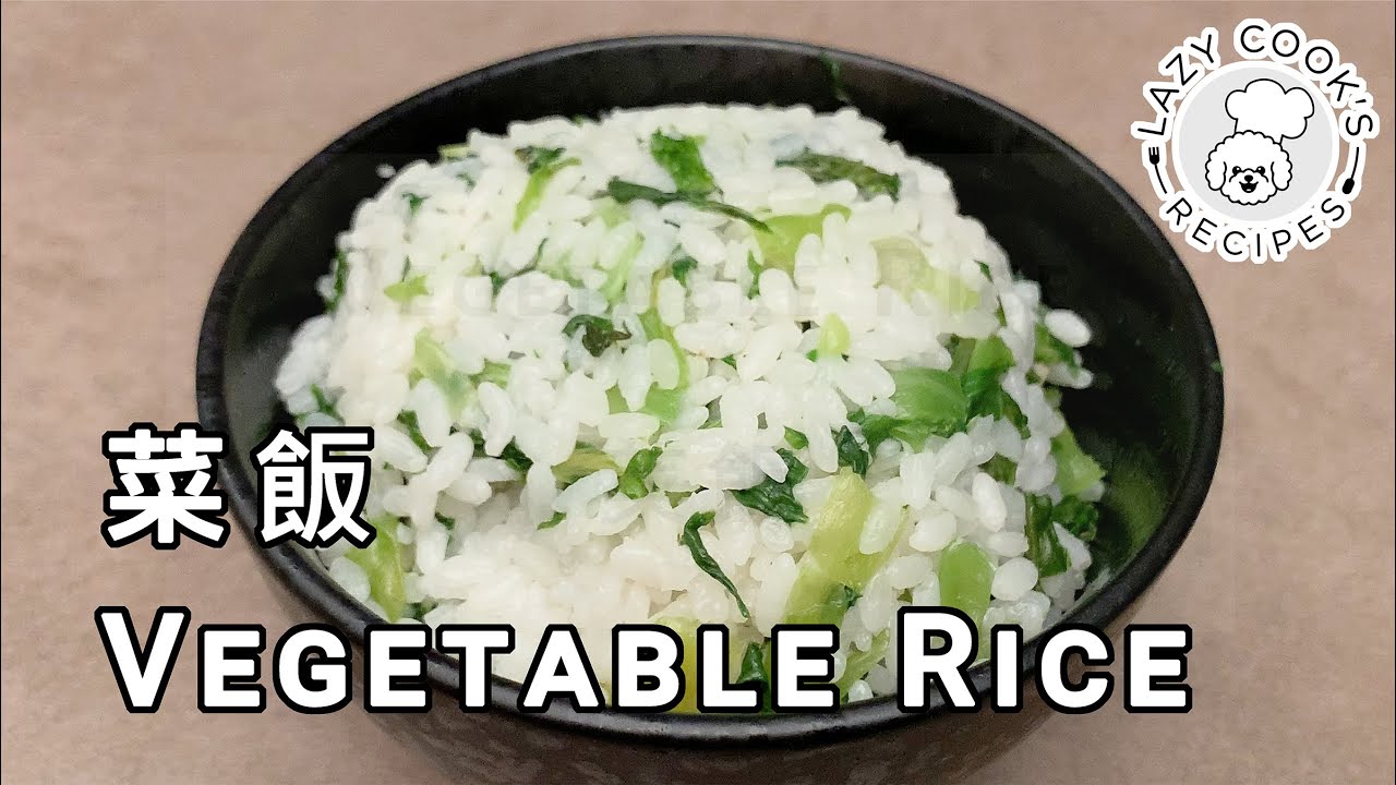 🥬 菜飯 | 👨🏻‍🍳👩🏻‍🍳 懶人廚房 Lazy Cook's Recipes