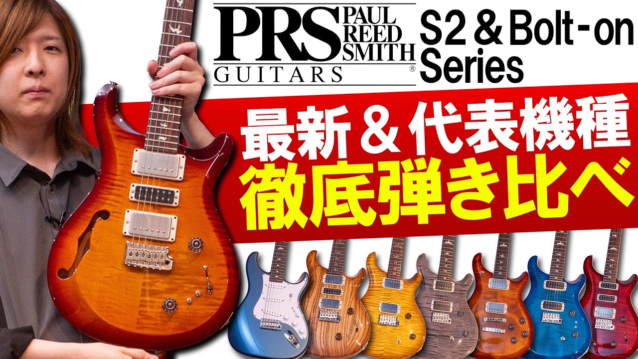 PRS アメリカ製 最新機種8本を徹底弾き比べ！【Custom24-08、CE、SilverSky、Sp Semi-Hollow、Studio、Swamp Ash Sp、etc.】