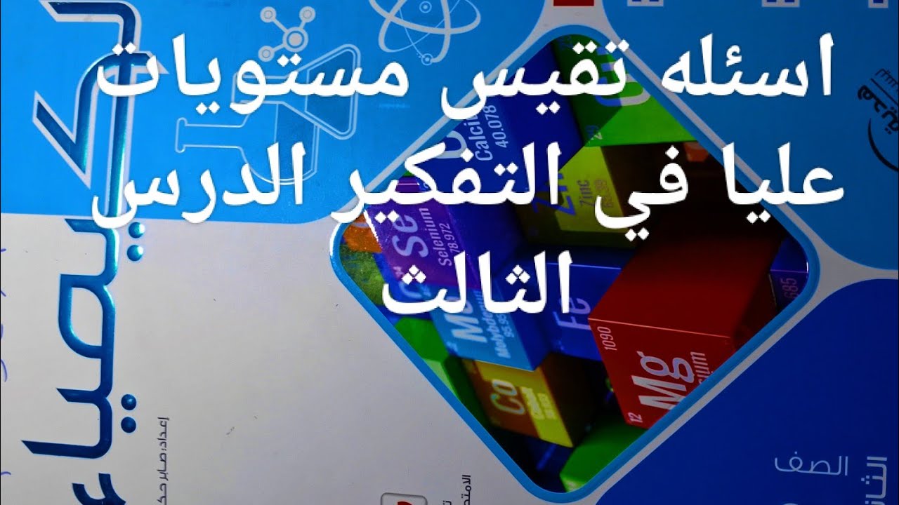 حل اسئله الدرس الثالث اسئله تقيس مستويات عليا في التفكير كتاب الامتحان كيمياء تانيه ثانوي 2026