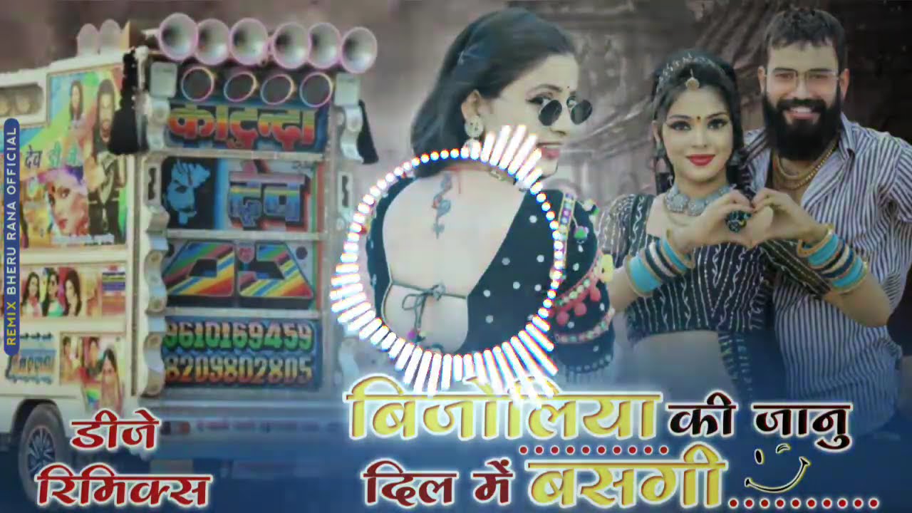 (बिजोलिया की जानू) दिल में बसगी Bijoliya Ki janu Dj Remix Trending dj remix #Djremix New Style Remix