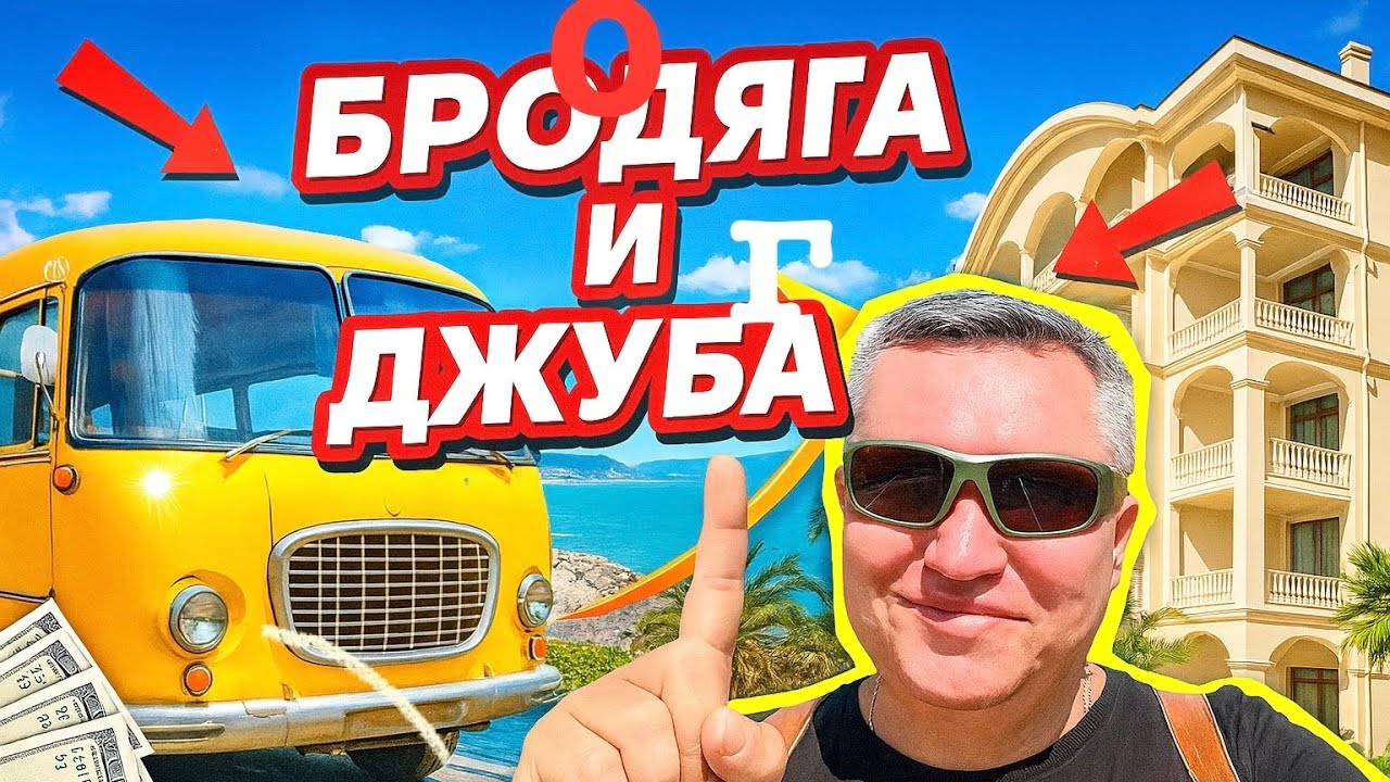 БрооДяга и Джубга. 