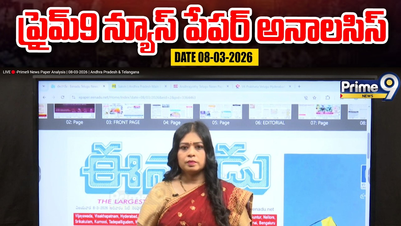 LIVE🔴-Prime9 News Paper Analysis | 08-03-2026 | Andhra Pradesh & Telangana