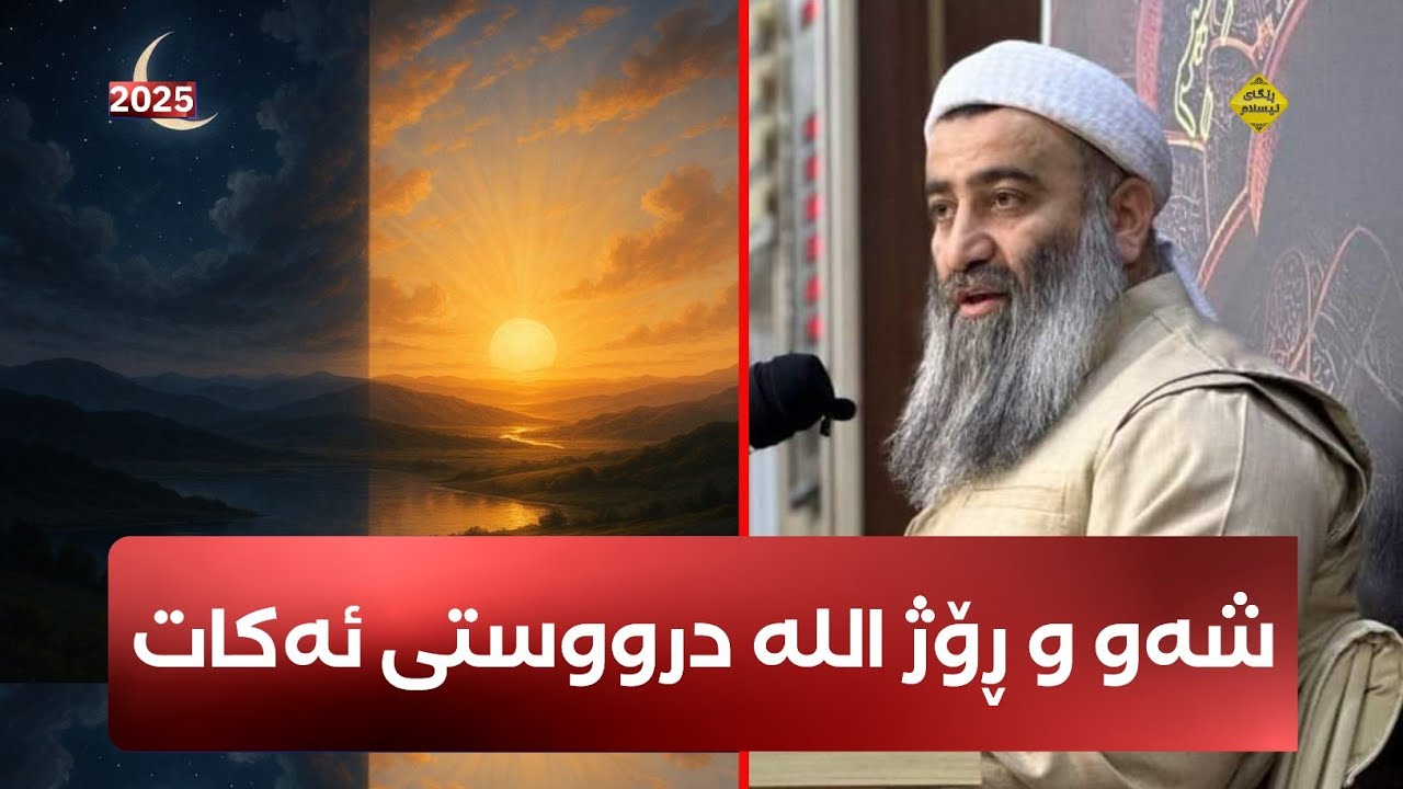شەو و ڕۆژ اللە درووستی ئەکات ناسا ئەڵێ شەو و ڕۆژ خۆر درووستی ئەکات - مامۆستا هەڵۆ mamosta halo