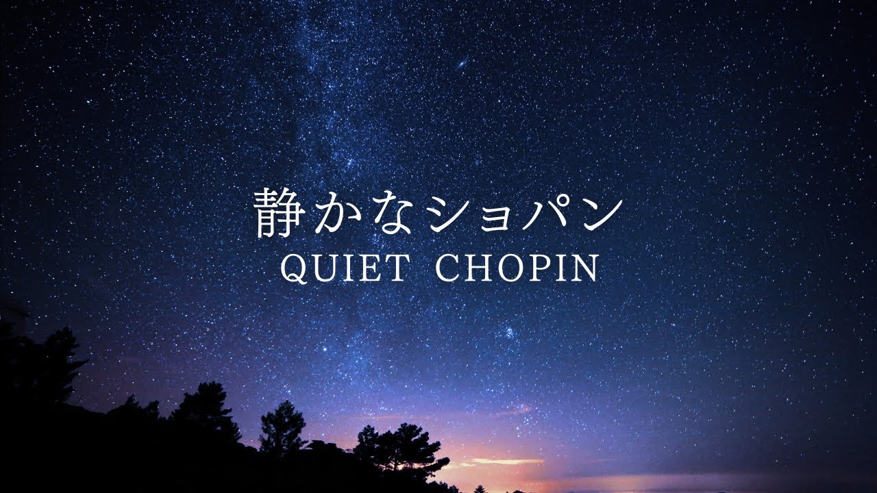 静かなショパン｜夜に聴きたい落ち着くピアノ46分Quiet Chopin – Relaxing Piano for Night & Focus (46 Minutes)