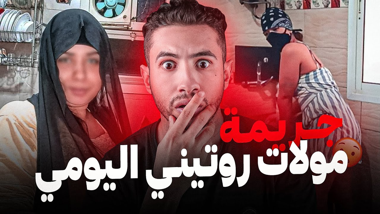 مولات روتيني اليومي علاش رجلها حرقــها 😨 قضية حقيقية