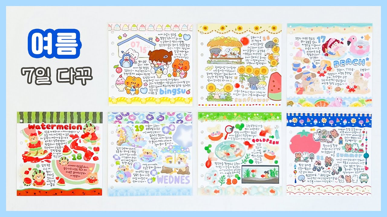 🌊 여름 다꾸 몰아쓰기 7일 치｜오랜만에 긴 다꾸 영상