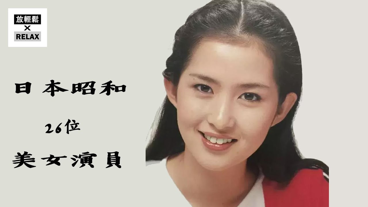 日本昭和時代26位 女神級別美女  美到無法超越 不輸新垣結衣 石原里美 | 我最喜歡 古手川祐子