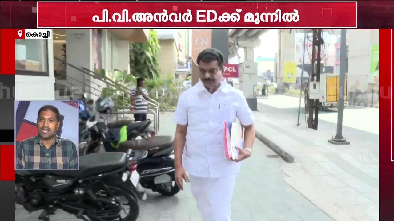 KFC വായ്പാ തട്ടിപ്പ് : പിവി അന്‍വര്‍ കൊച്ചി ED ഓഫിസില്‍ | PV Anvar | KFC case | ED