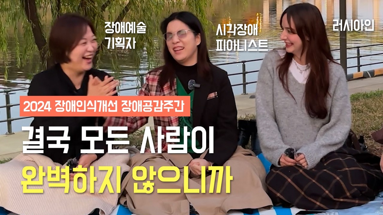 왜 세상에 사랑이 필요한 걸까요? [한국장애인개발원X희야기] :: Ep.3
