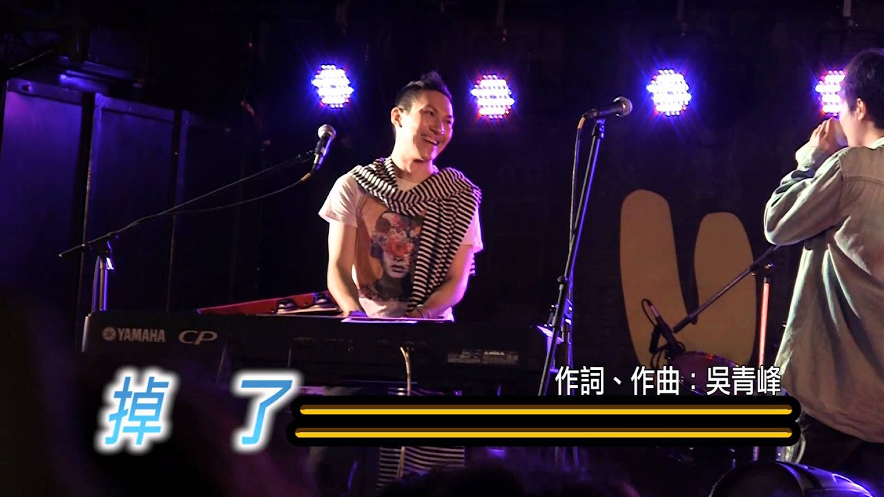 2011/10/16硬地校園巡迴-蘇打綠「頻率」「掉了」