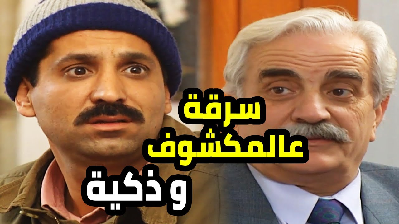 أجمل حلقات مرايا  كيف خطرت بباله فكرة هالسرقة الذكية
