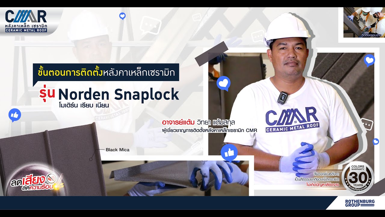 ขั้นตอนการติดตั้งหลังคาเหล็กเซรามิก CMR Norden Snaplock