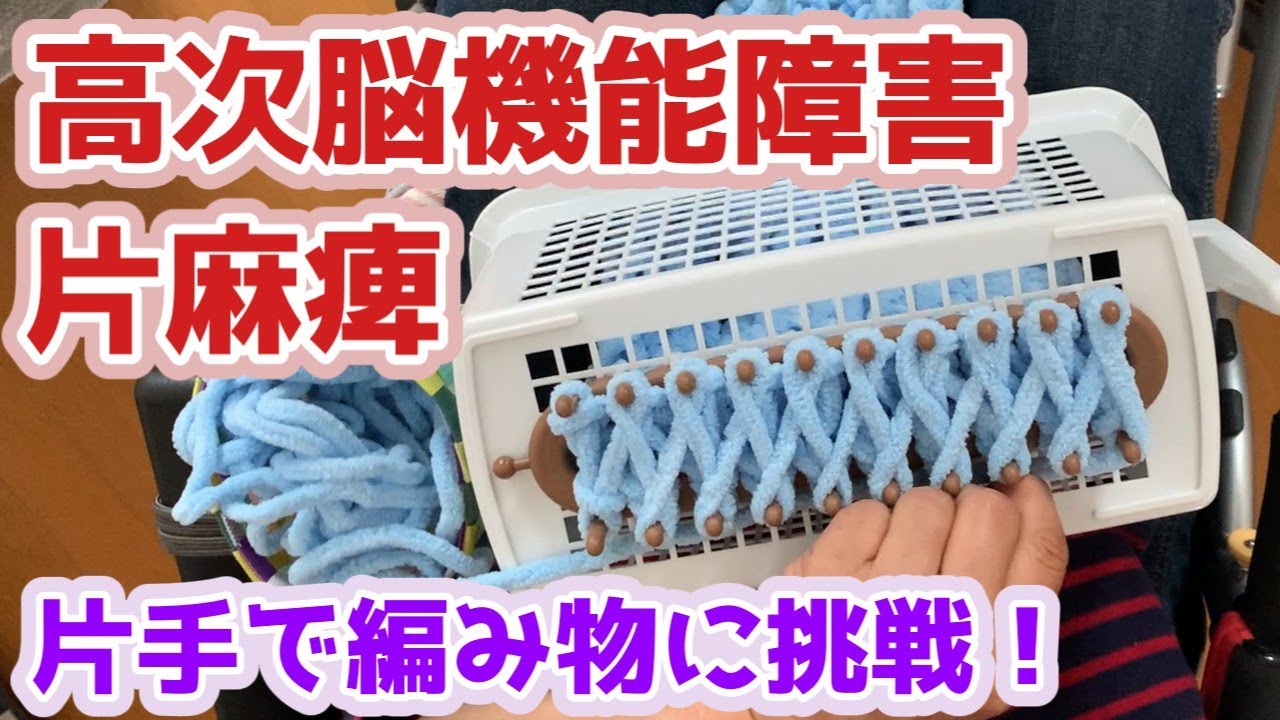 【片麻痺】片手で編み物に挑戦！