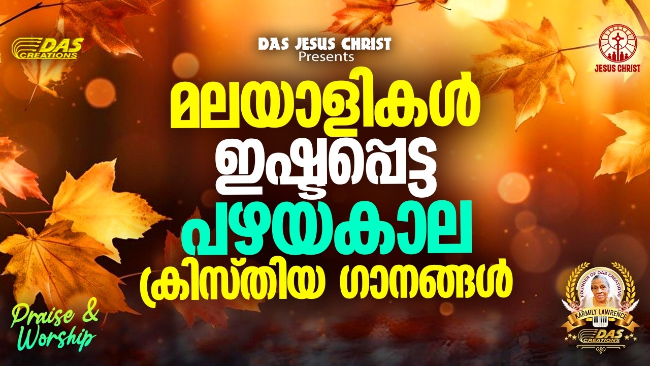 മലയാളികൾ ഇഷ്ടപ്പെട്ട പഴയകാല ക്രിസ്തിയ ഗാനങ്ങൾ!! |#evergreenhits |#superhits