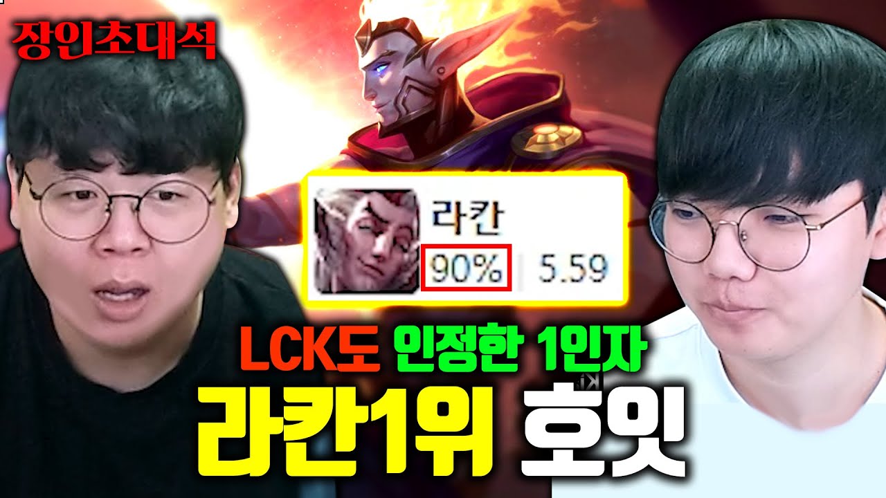 승률 90%, 한국 최고의 라칸이라고 인정받은 1인자, 호잇 장인초대석 [테스터훈]