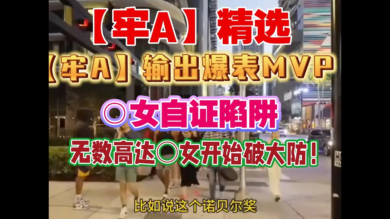 2.8太炸裂！【牢A】精选：○女自证陷阱！无数高达○女开始破大防！