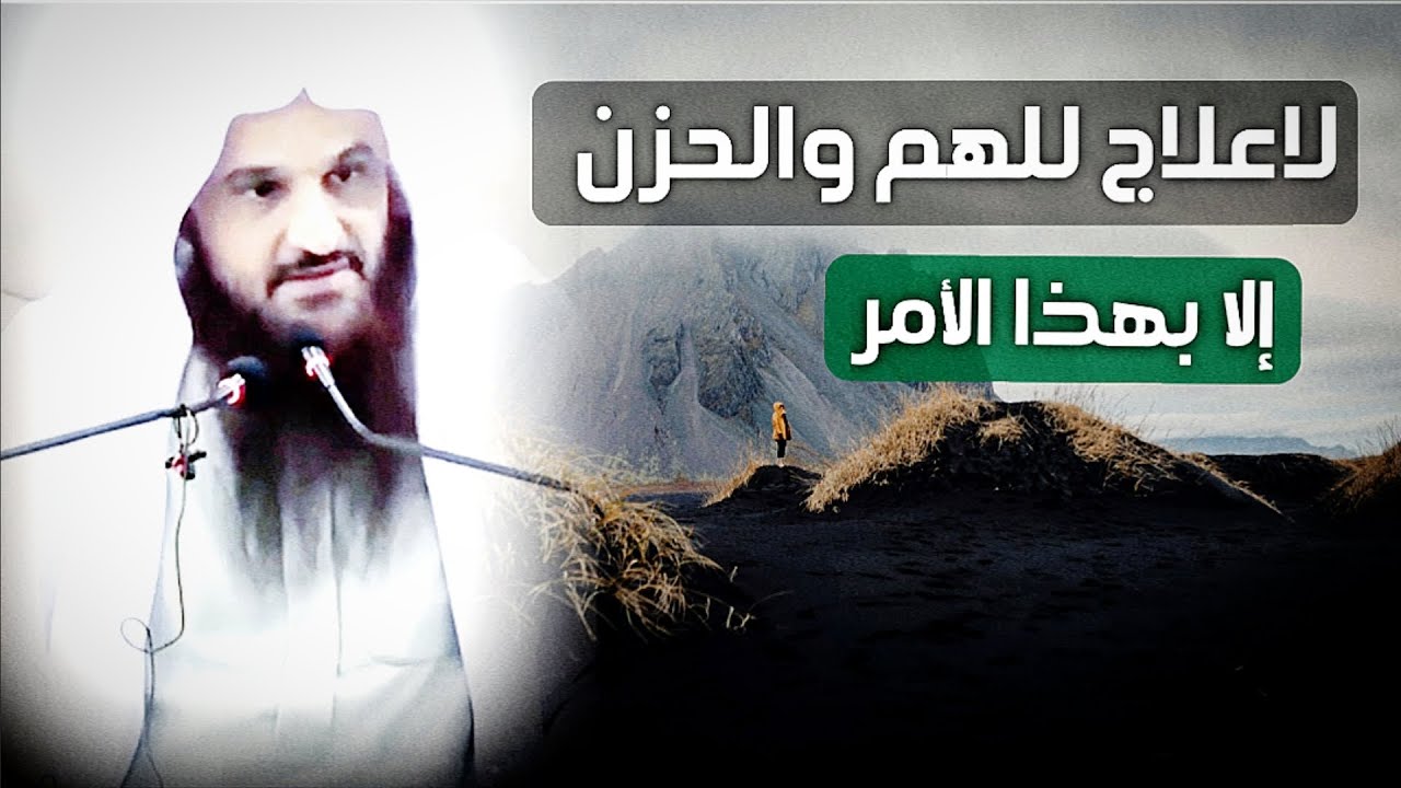 لاعلاج لهمك وحزنك إلا بهذا الأمر || الشيخ عبد الرزاق البدر