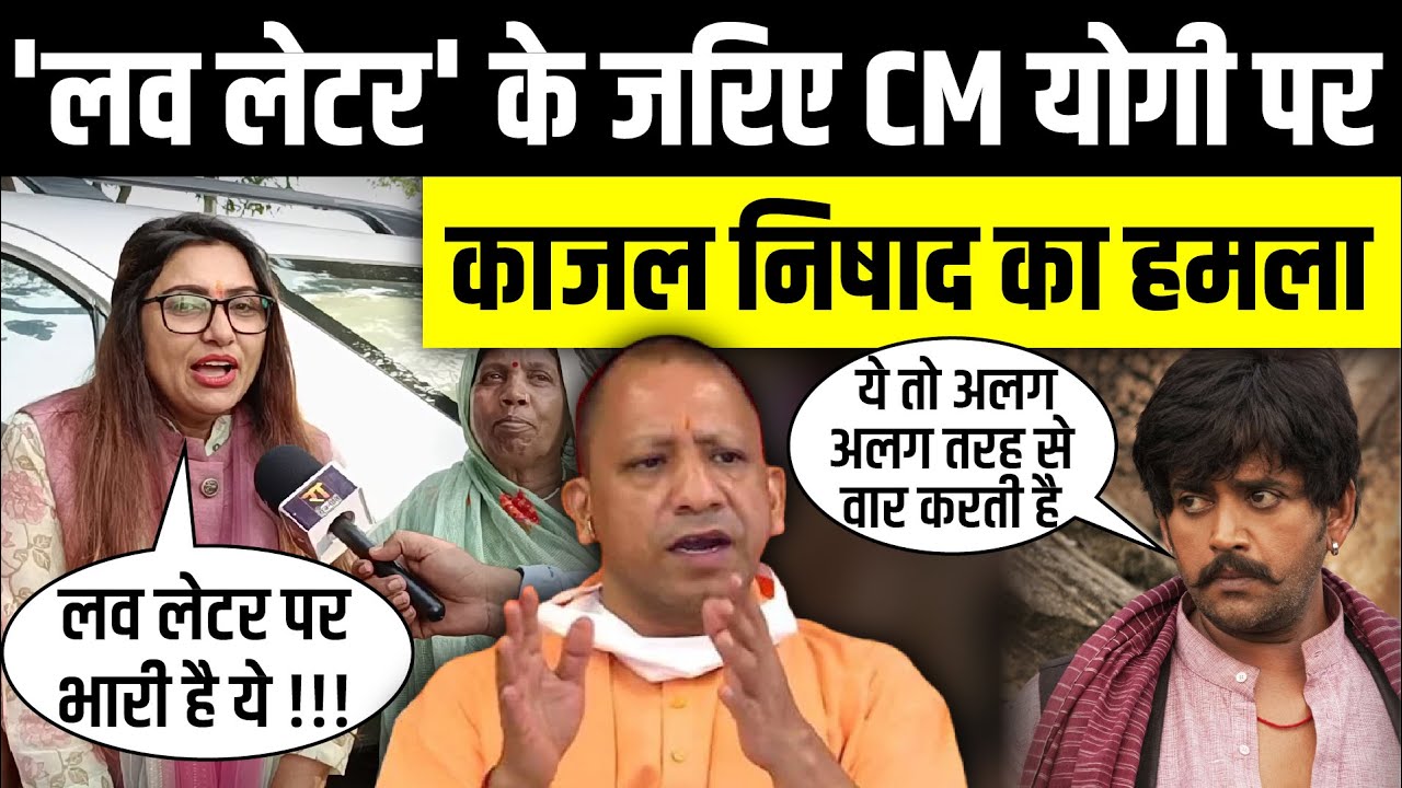 'लव लेटर' के जरिए CM Yogi पर Kajal Nishad का हमला | Lok Sabha Election | The Rajneeti | Gorakhpur