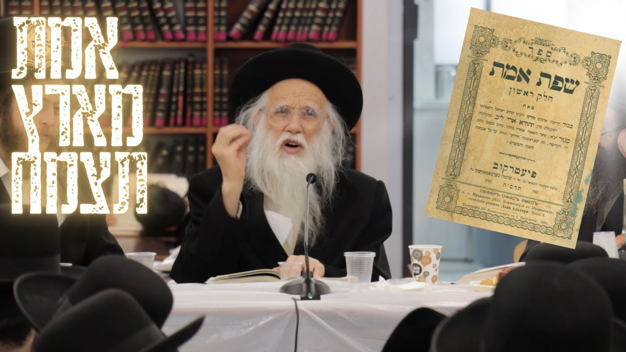 שיעור בספר 'שפת אמת' מאת הגאון רבי מנדל שפרן שליט"א - אנחנו מצמיחים את האמת בעולם 