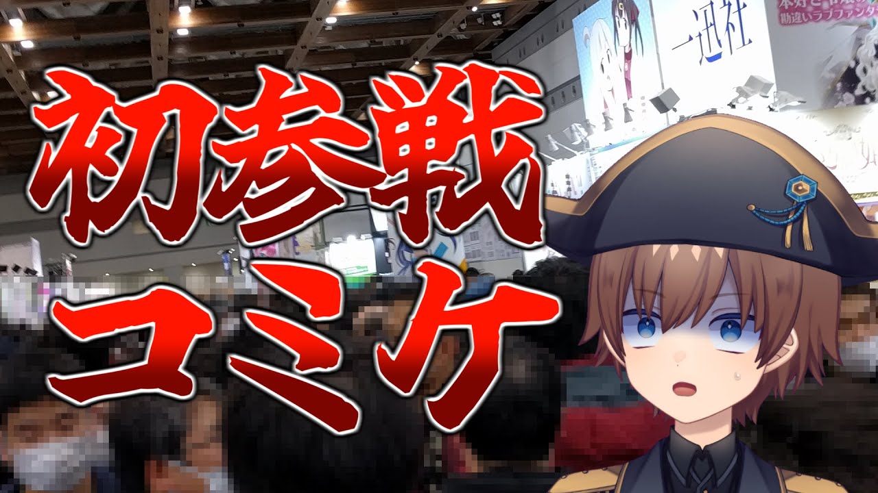 【レポ動画】コミケはやっぱり臭いのか？初参戦レポート！