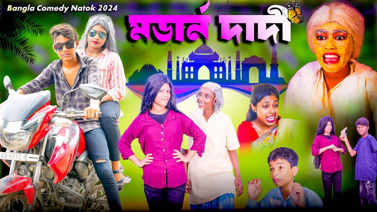 মডার্ন দাদী || Modern Dadi Bangla New Comedy Video 2024