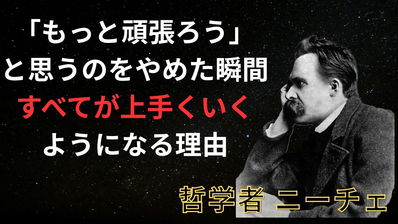 「もっと頑張ろう」と思うのをやめた瞬間すべてが上手くいくようになる理由/ニーチェ