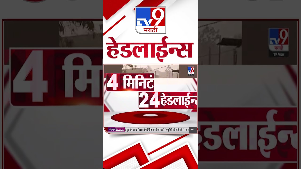 Tv9 Marathi News Top Headline Today | 19 March 2026 | 4 Minute 24 Headline Maharashtra