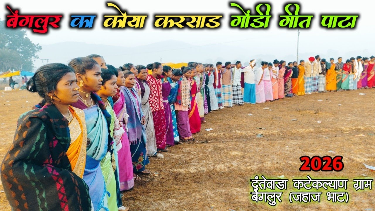 गोंडी वीडियो पाटा 2026 |दंतेवाड़ा कटेकल्याण ग्राम बेंगलुर जहाज भाट| new gondi song 2026 | benglur |