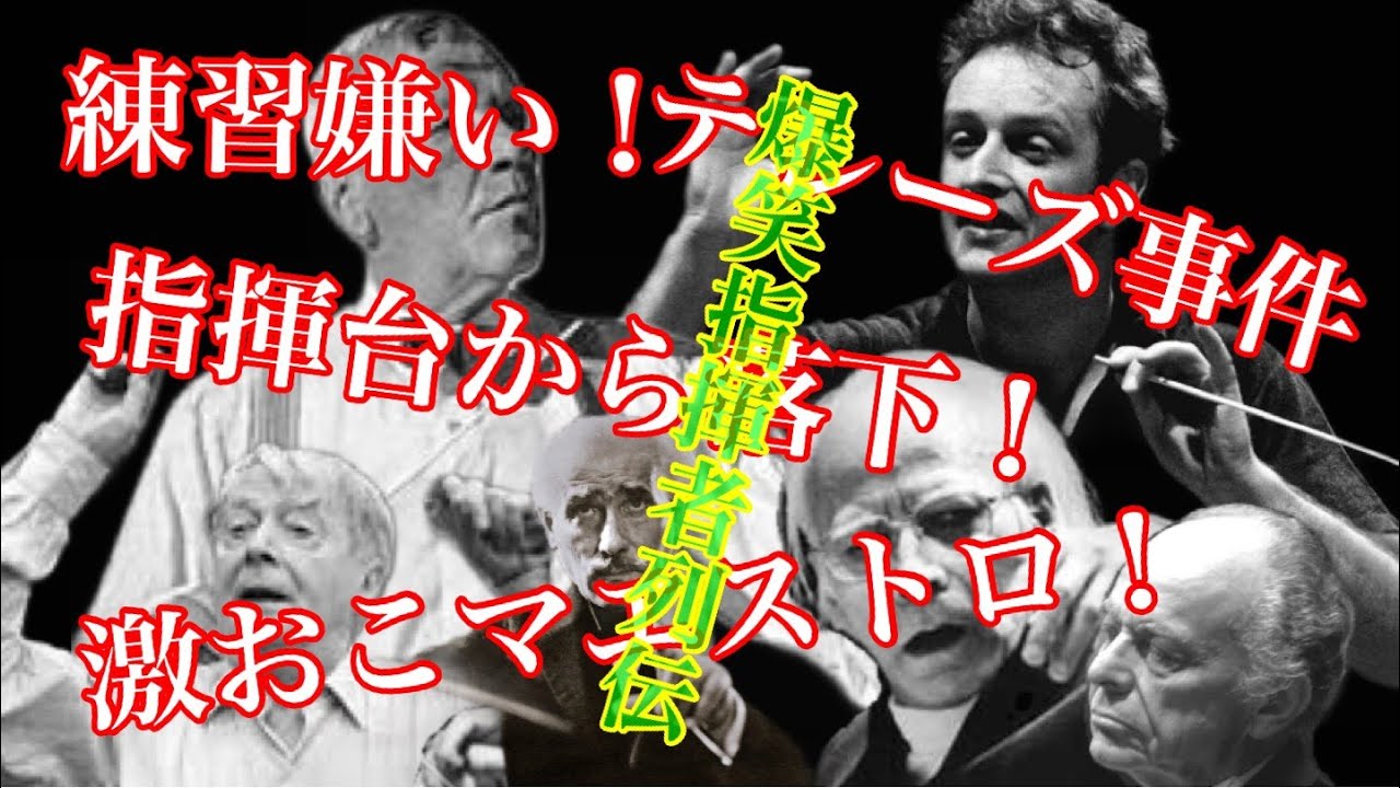 【音楽史解説】裏！指揮者の歴史パート２　練習嫌い、酔っ払い～巨匠たちの抱腹絶倒エピソード～