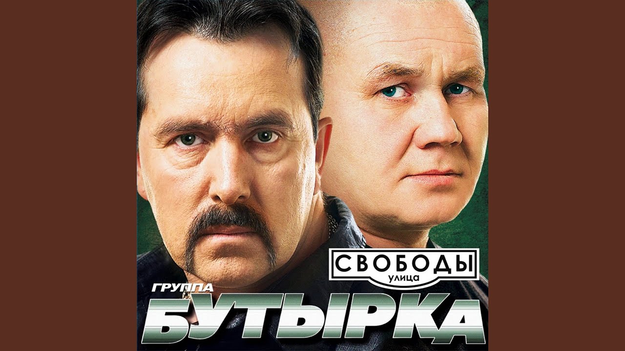 Хватит Мурку петь