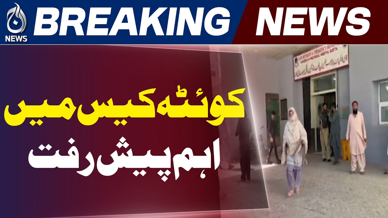 Quetta Case | Investigation Deepens as Officials Detained After Video Statement Emerges - Aaj News